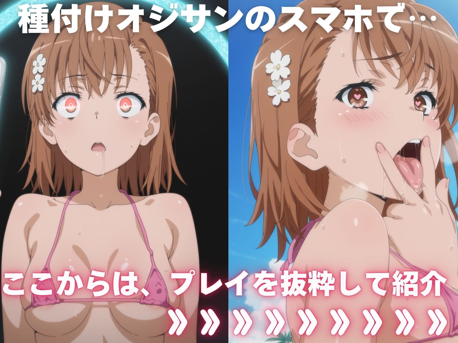 サンプル画像1:全員孕ませ俺の嫁  と●る科学の超電磁砲〜 水着編 〜 種付けオジサンに寝取られたオンナたち(駄菓子と、ねえちゃんと。) [d_636223]