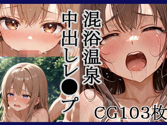 混浴温泉中出しレ●プ！