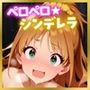 ペロペロ★シンデレラ 〜熱血！発情！日〇茜〜
