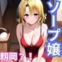 ヒロインが出勤するという噂のソープランド！！ 籾〇里〇 編