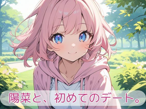 陽菜と、初めてのデート。