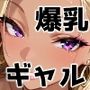 爆乳ギャル人妻に童貞を卒業させられました。