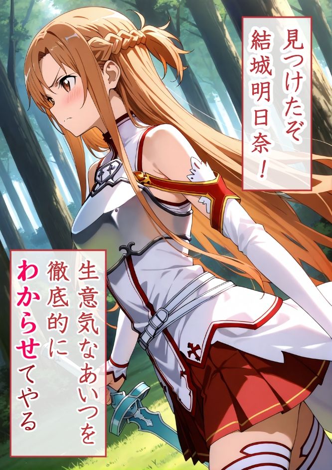 サンプル画像1:結城明日奈  わからせ調教(がざしー) [d_636258]