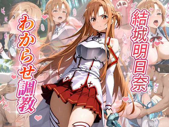 結城明日奈  わからせ調教