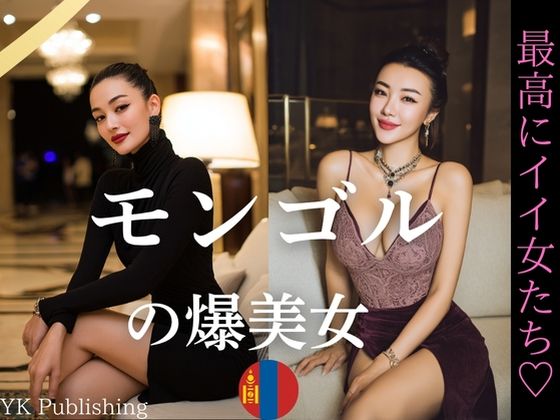 モンゴルの爆美女〜最高にイイ女たち