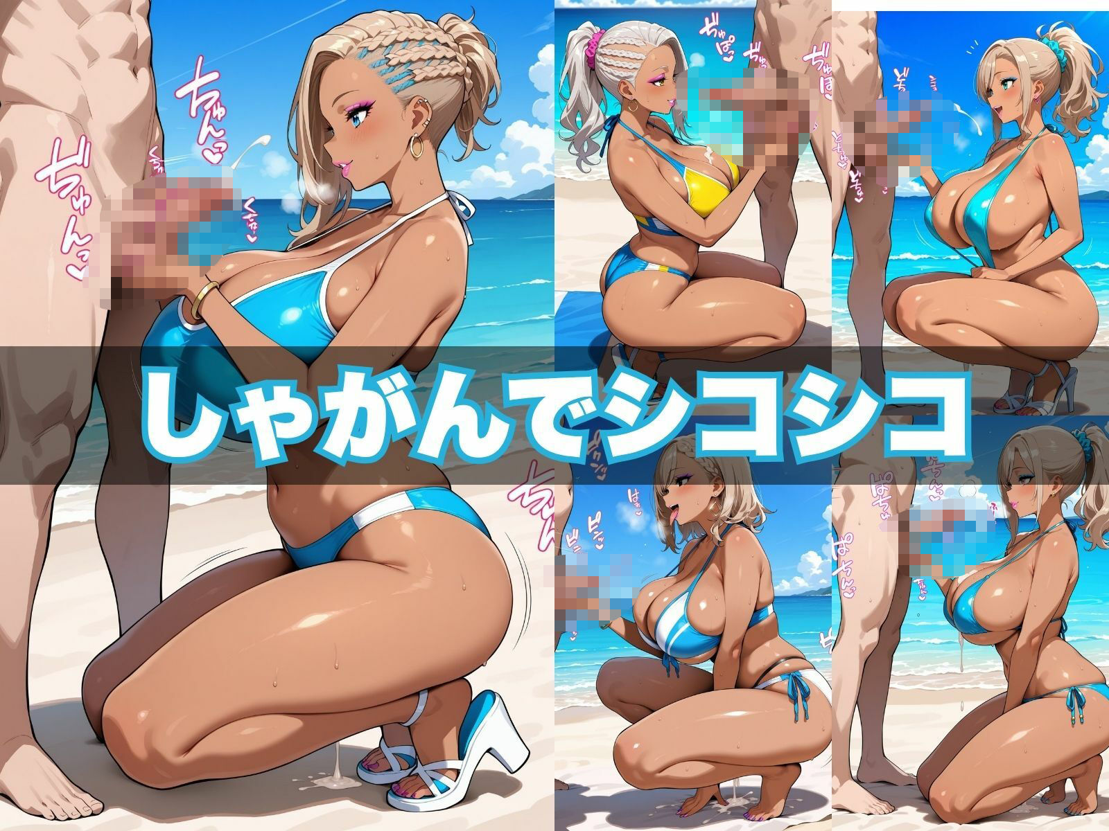 おちんぽヌキヌキ倶楽部 〜真夏のビーチ編〜 画像2