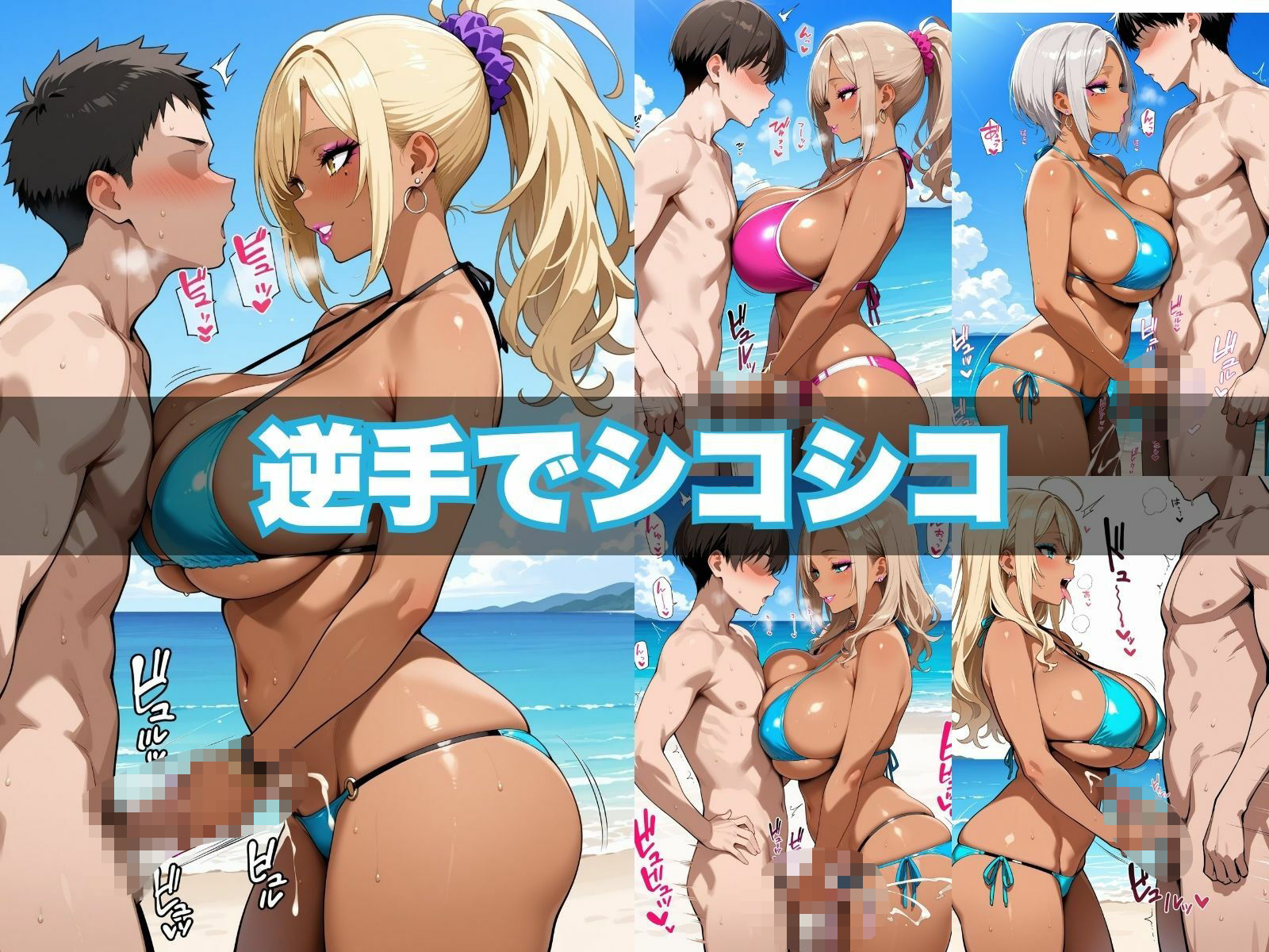 おちんぽヌキヌキ倶楽部 〜真夏のビーチ編〜 画像4