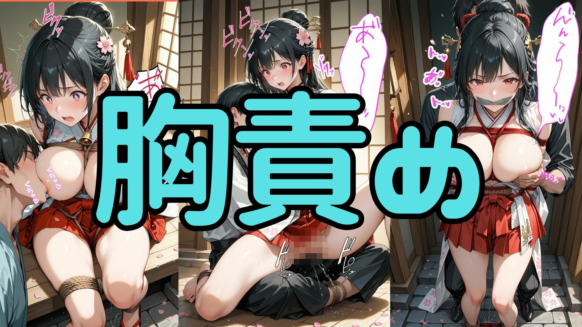 神域に囚われた黒髪巫女 〜縄に乱れる夜、背徳の神殿〜 画像2