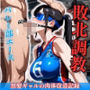 バレー部エース敗北調教 〜黒髪ギャルの肉体改造記録〜