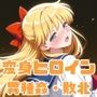 がんばれ！金星ちゃん☆RE