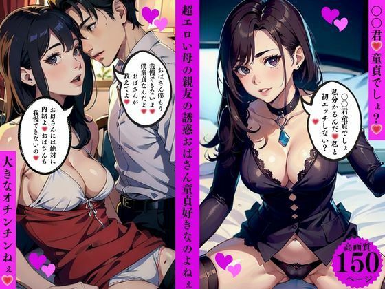 d_636310｜超エロい母の親友の誘惑おばさん童貞好きなのよねぇ【AI美女LABO.12】