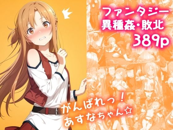 がんばれ！あすなちゃん☆【絵心あいのAI生成アトリエ】