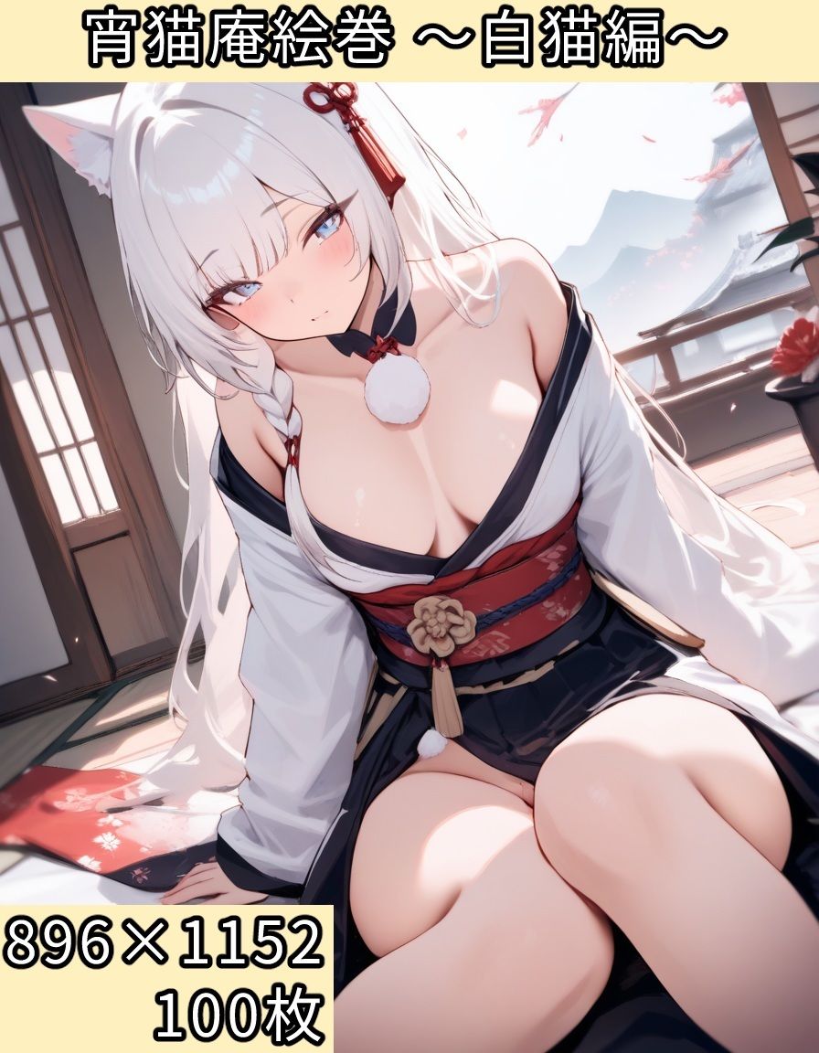 宵猫庵絵巻 〜白猫編〜 画像1