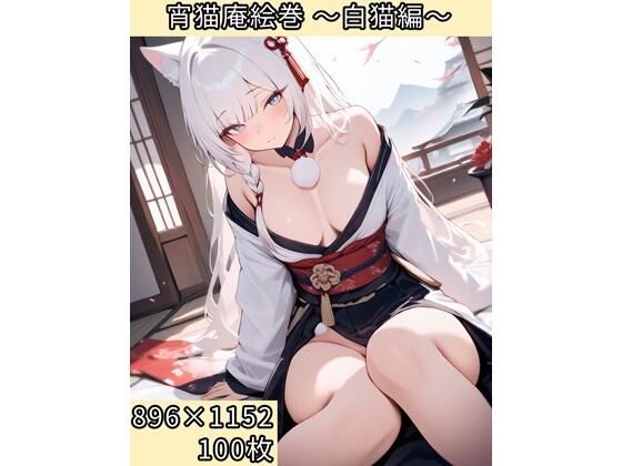 宵猫庵絵巻 〜白猫編〜