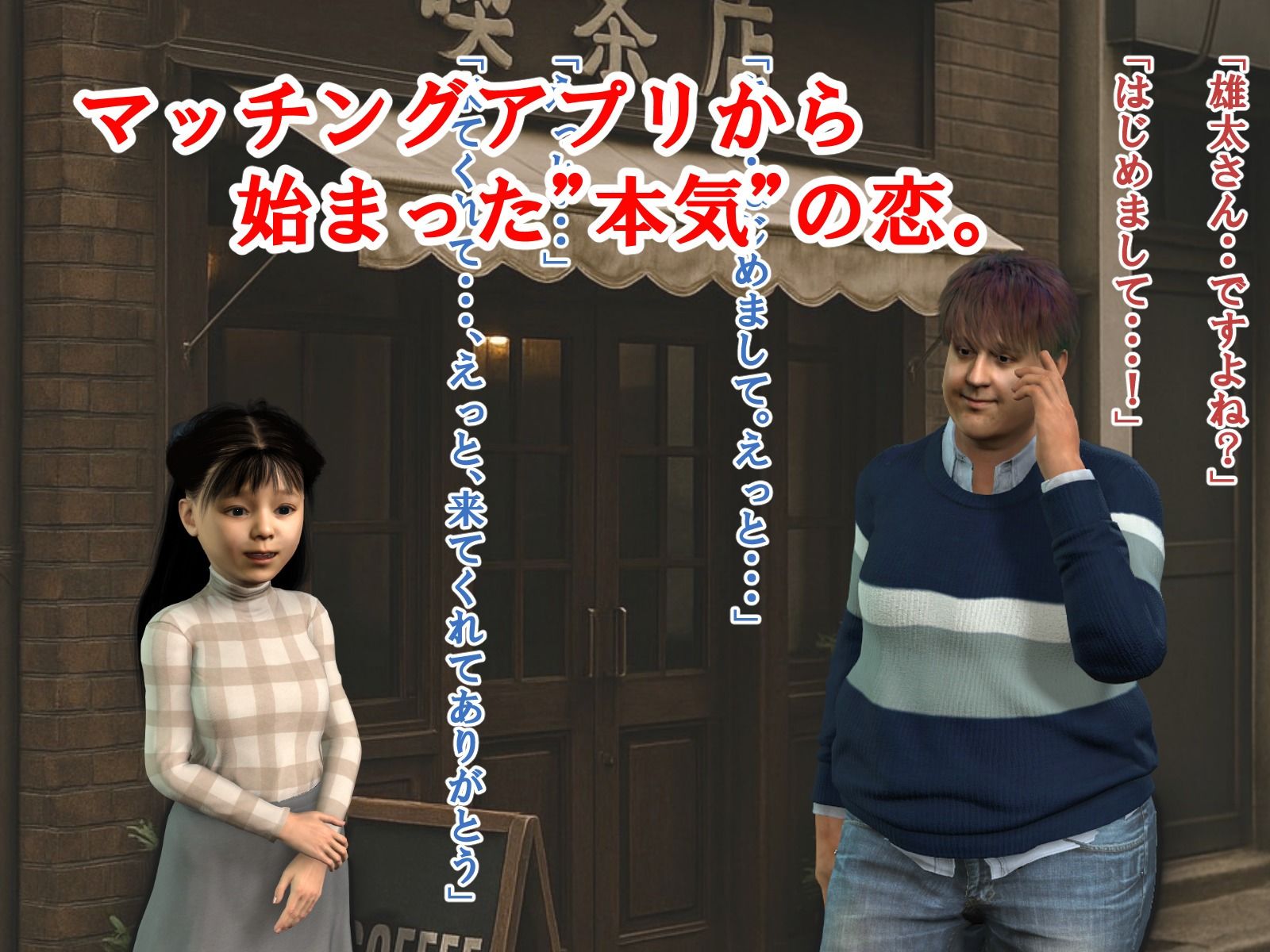 マッチングの先に君がいた・・【3DCG】_3