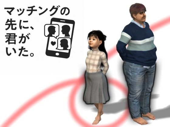 マッチングの先に君がいた・・【3DCG】