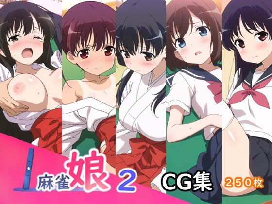 麻雀娘2