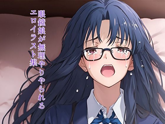 眼鏡娘が無理やりやられる エロイラスト集