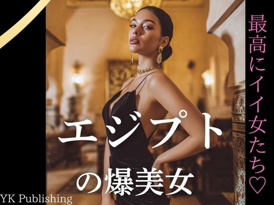 エジプトの爆美女〜最高にイイ女たち