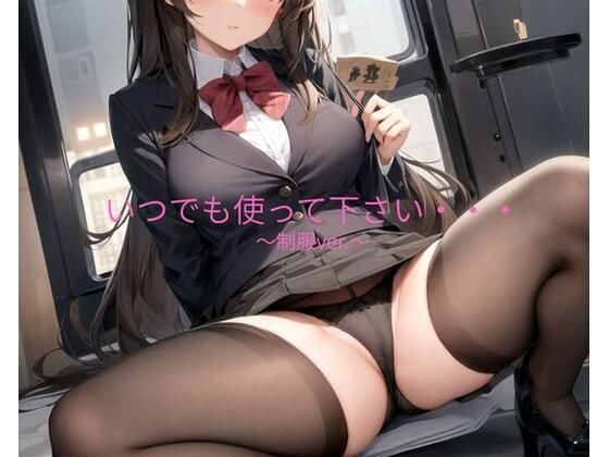 いつでも使って下さい