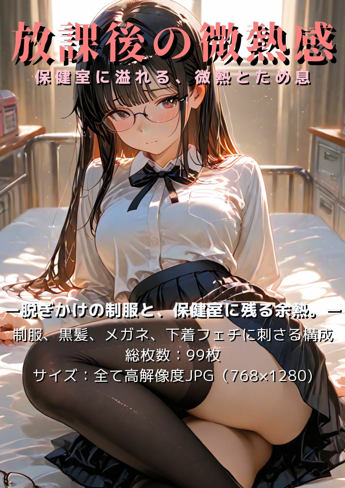 サンプル画像1:放課後の微熱感〜保健室に溢れる、微熱とため息〜(少女の一瞬/The moment of her) [d_636371]