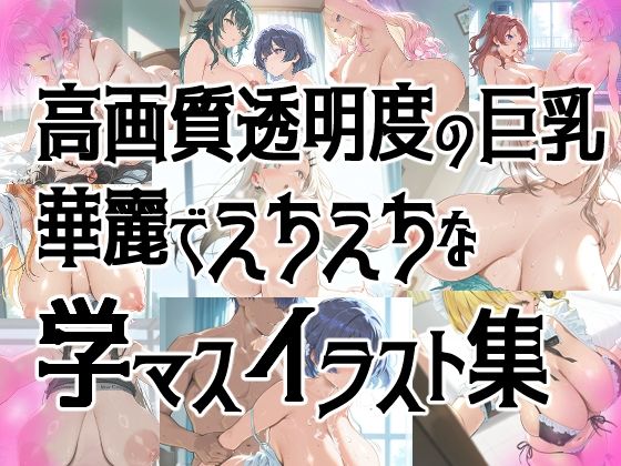 サンプル画像3:【全員巨乳！！！】★巨乳学園アイドルの華麗なイラスト集★【学マス】(サークルビル) [d_636381]