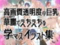 【全員巨乳！！！】★巨乳学園アイドルの華麗なイラスト集★【学マス】