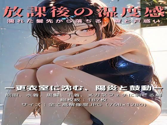 放課後の湿度感〜濡れた髪先から落ちる、夏と戸惑い。〜