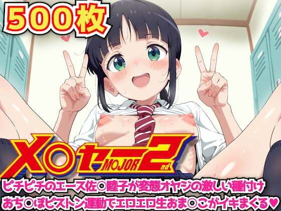 メ○ャー2nd 〜ピチピチのエース佐○睦子が変態オヤジの激しい種付けおち○ぽピストン運動でエロエロ生おま○こがイキまくる〜【haku】