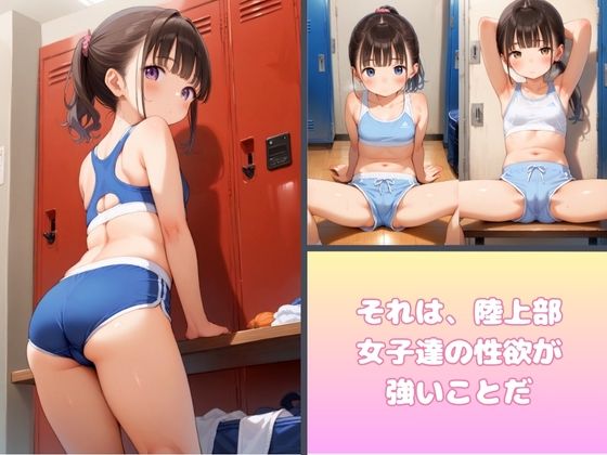 妹コレクション~陸上部~2