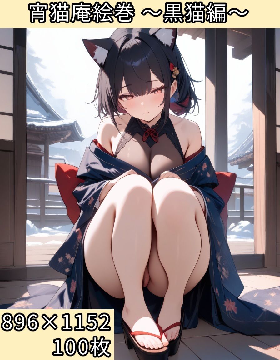 宵猫庵絵巻 〜黒猫編〜 画像1