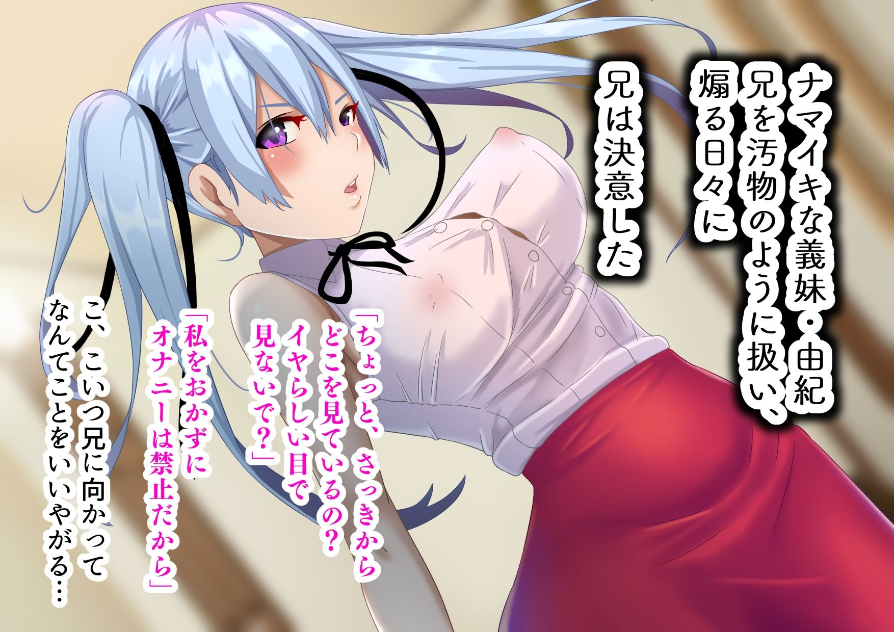 サンプル画像1:ナマイキ義妹は俺の肉オナホ(朝粥定食) [d_636427]