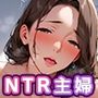 寝取られ主婦