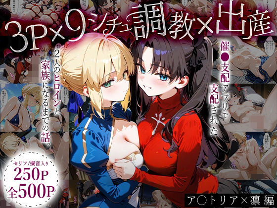 「生まれてきてよかった…」催●支配アプリで支配された2人のヒロインと‘家族’になるまでの話。_ア○トリア×凛【はなふっく】