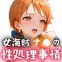 女海賊ナ●の性処理事情