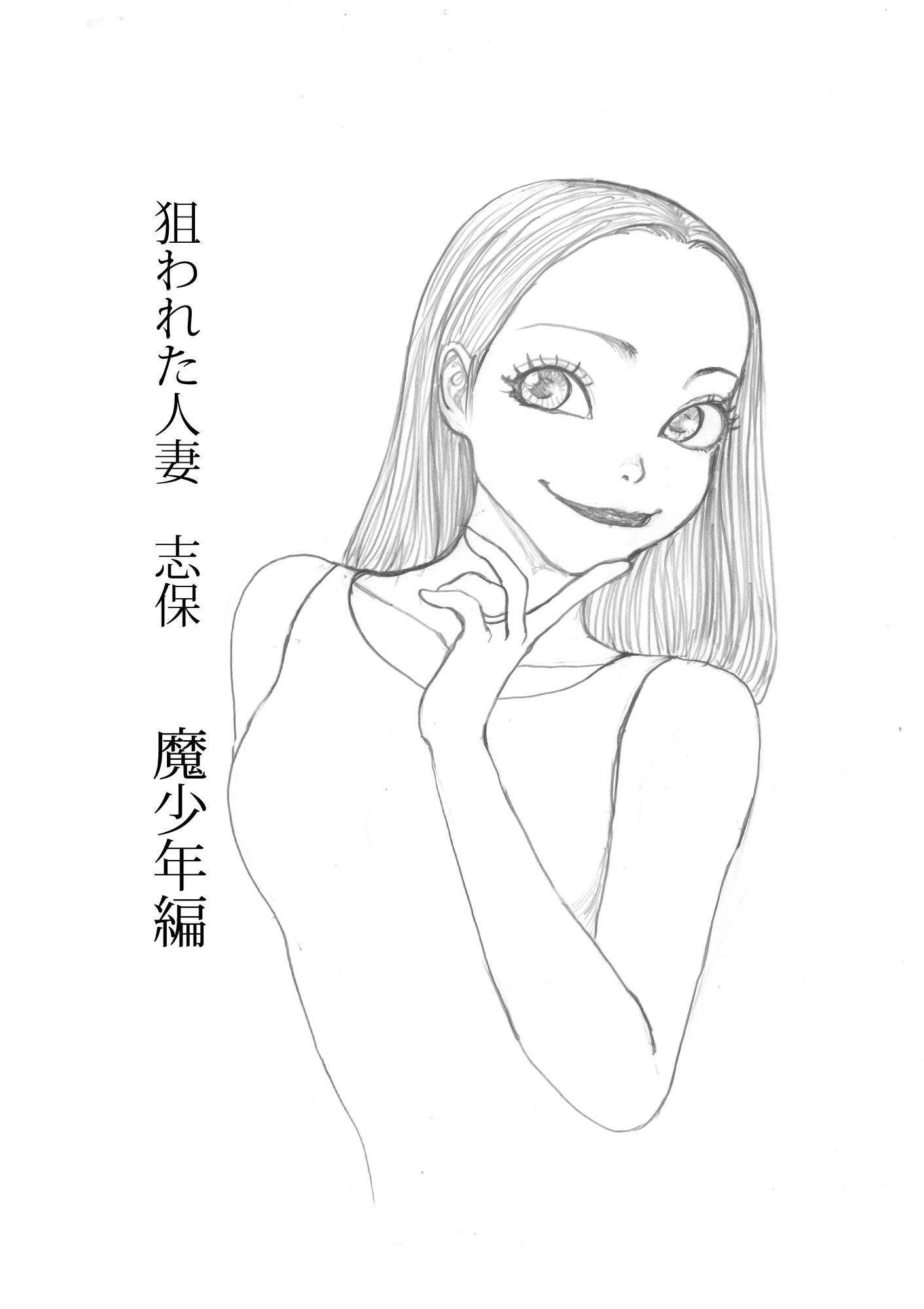 サンプル画像1:狙われた人妻  志保  魔少年編(桃色妄想劇場) [d_636497]