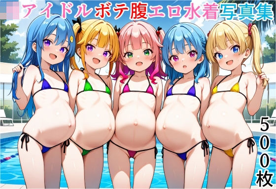 この作品はそんなあなたの赤ちゃんを妊娠したボテ腹J◯アイドルたちのお腹【J◯アイドルボテ腹エロ水着写真集】　by　ボテ腹至上主義