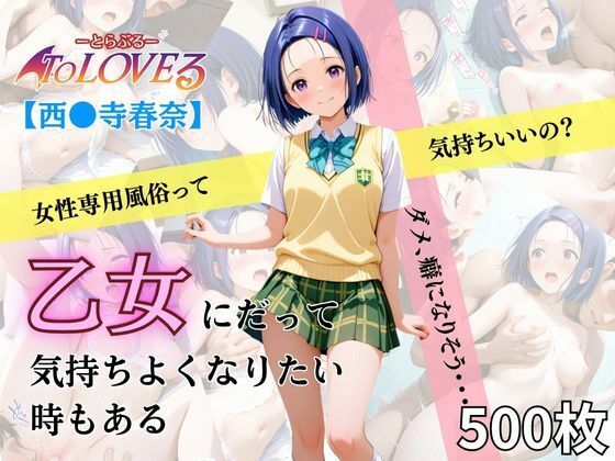 d_636500｜乙女の風  西連寺春奈編【あい倶楽部】