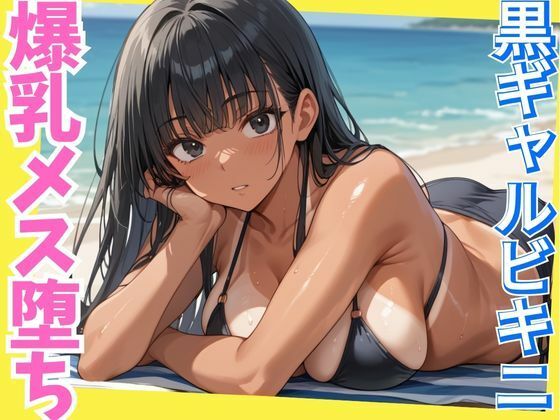 d_636504｜黒ギャルビキニの爆乳メス堕ち〜黒ギャルの良さをわからせる〜【しろいか】