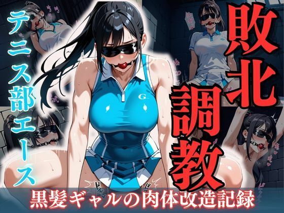 d_636506｜テニス部エース敗北調教 〜黒髪ギャルの肉体改造記録〜【性癖の館】