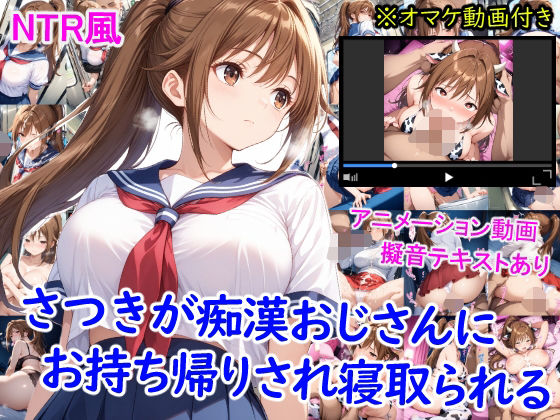 さつきが痴●おじさんに寝取られて孕むまで【雪月花】