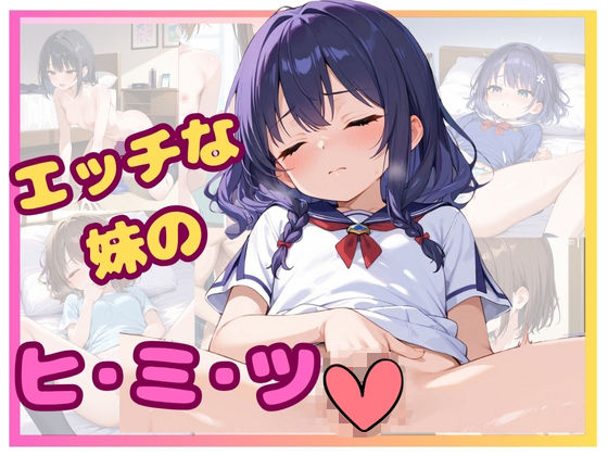 エッチな妹の ヒ・ミ・ツ