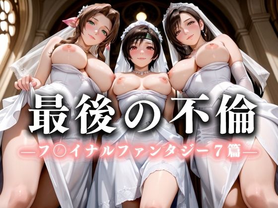 最後の不倫。――結婚式前夜、ラブホでウェディングドレスを脱がされて フ〇イナルファンタジー7編【絶対卍領域】
