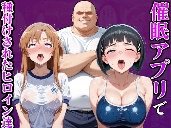 サンプル画像1:催●アプリでおっさんに種付けされたヒロイン達(孕ませ共和国) [d_636513]