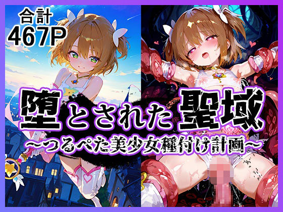 [つるぺたプロジェクト]堕とされた聖域  〜つるぺた美少女種付け計画〜