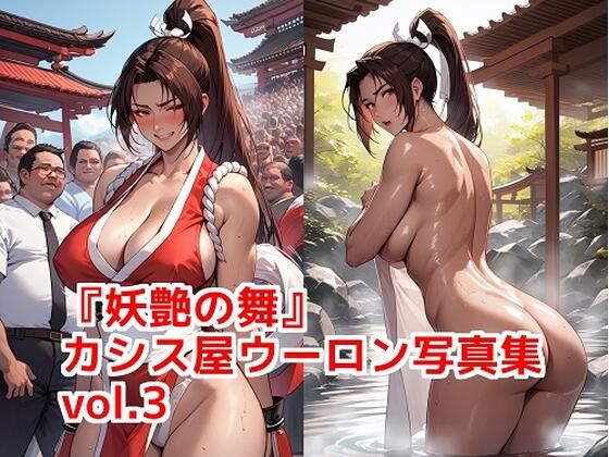 『妖艶の舞』カシス屋ウーロン写真集vol.3【カシス屋ウーロン】