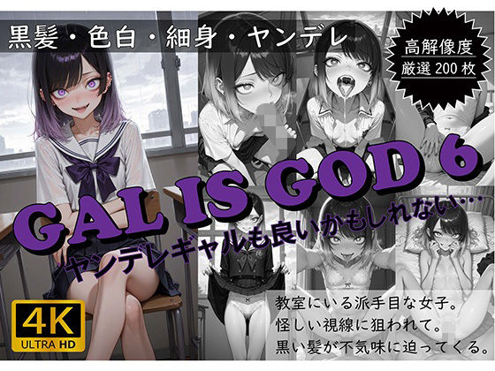 GAL IS GOD6 〜ヤンデレギャルも良いかもしれない…〜【おすそわけ屋】