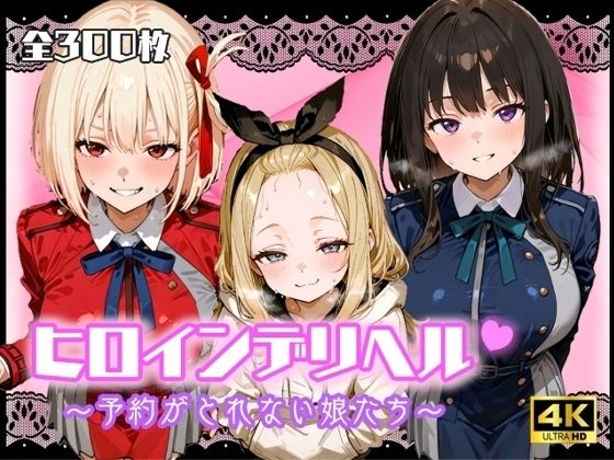 ヒロインデリヘル〜予約がとれない娘たち〜【リリアン777】