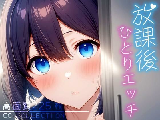 放課後ひとりエッチ【Atelier Sonoe】