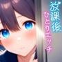 放課後ひとりエッチ